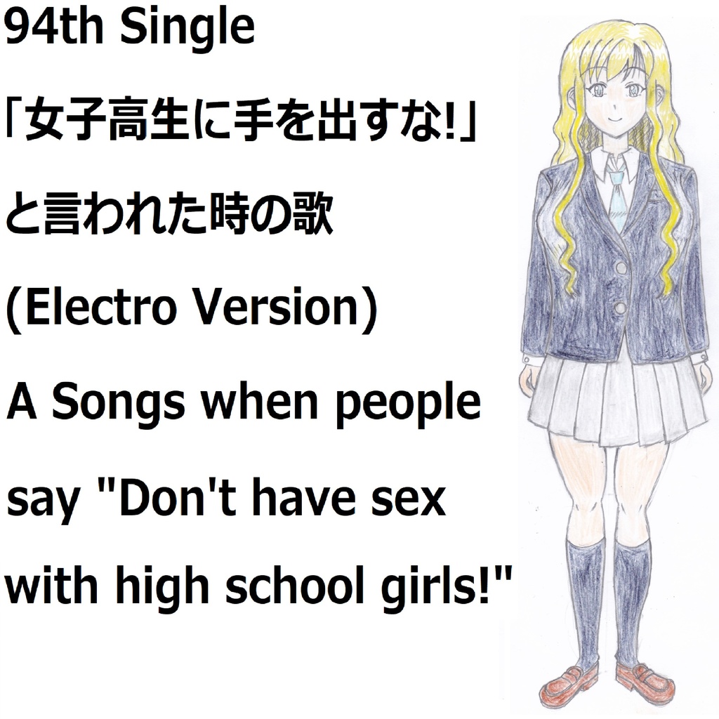 「女子高生に手を出すな!」と言われた時の歌(Electro Version)[feat.VY1V4]　A Songs when people say "Don't have sex with high school girls!"