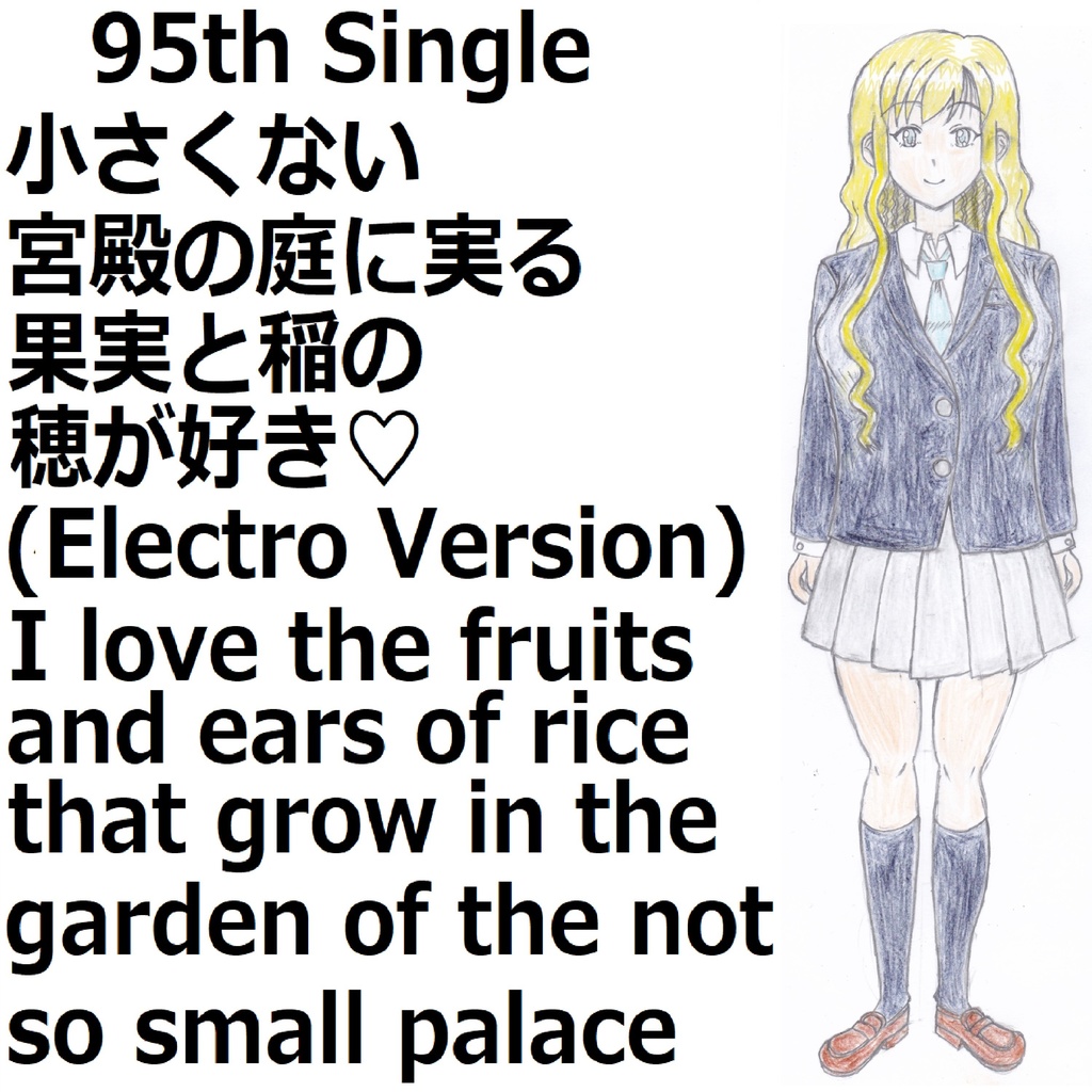 小さくない宮殿の庭に実る果実と稲の穂が好き♡(Electro Version)[feat.VY1V4]　I love the fruits and ears of rice that grow in the garden of the not-so-small palace♡