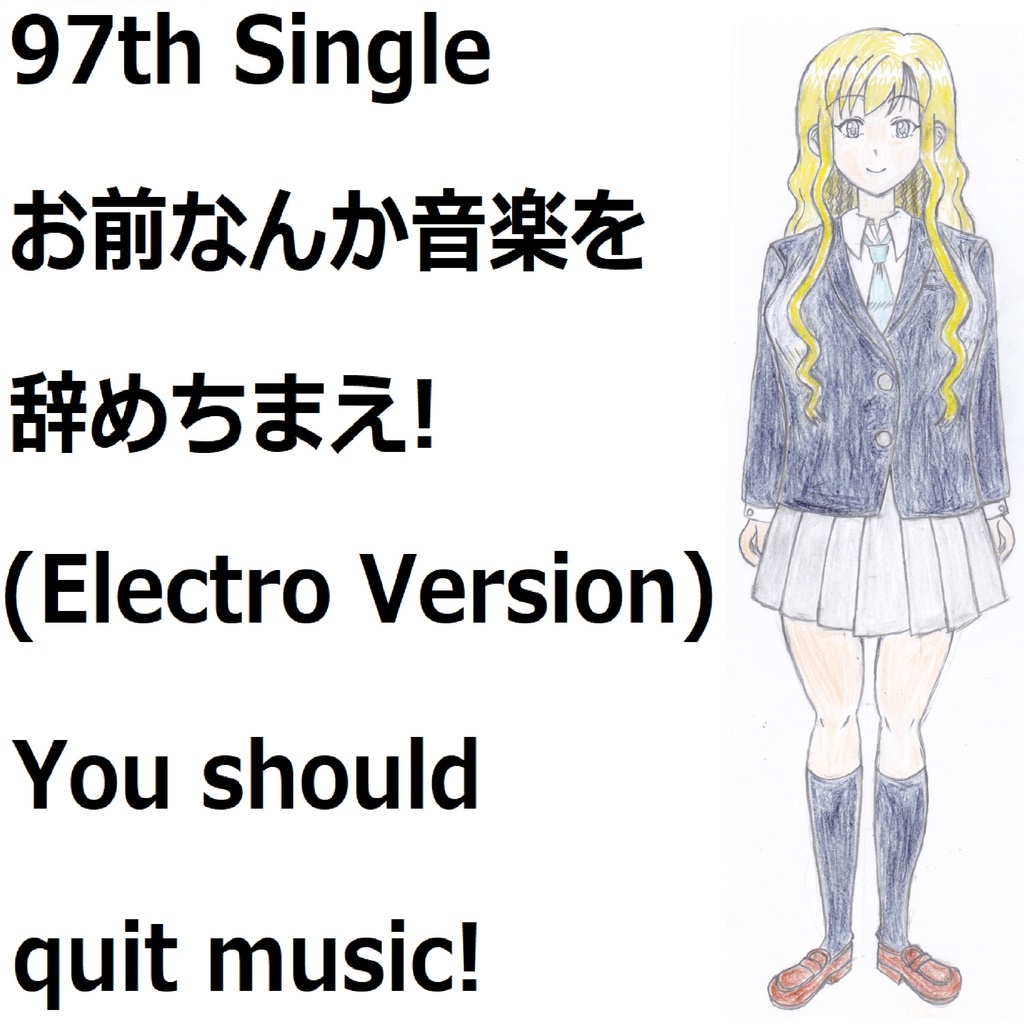 お前なんか音楽を辞めちまえ!(Electro Version)[feat.VY1V4]　You should quit music!