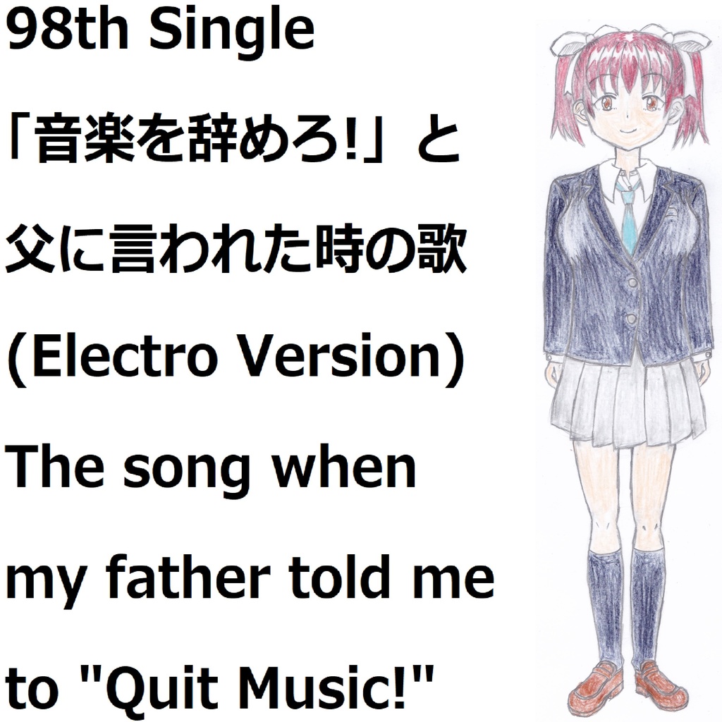 「音楽を辞めろ!」と父に言われた時の歌…。(Electro Version)[feat.VY1V4]　 The song when my father told me to "Quit Music!"...