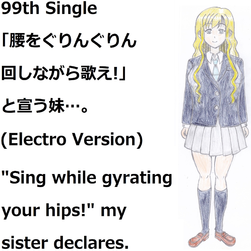 「腰をぐりんぐりん回しながら歌え!」と宣う妹…。(Electro Version)[feat.VY1V4]　"Sing while gyrating your hips!" my sister declares.