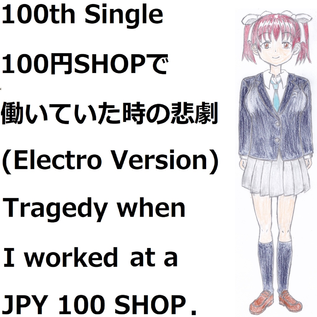 100円SHOPで働いていた時の悲劇(Electro Version)[feat.VY1V4]　Tragedy when I worked at a JPY 100 SHOP.