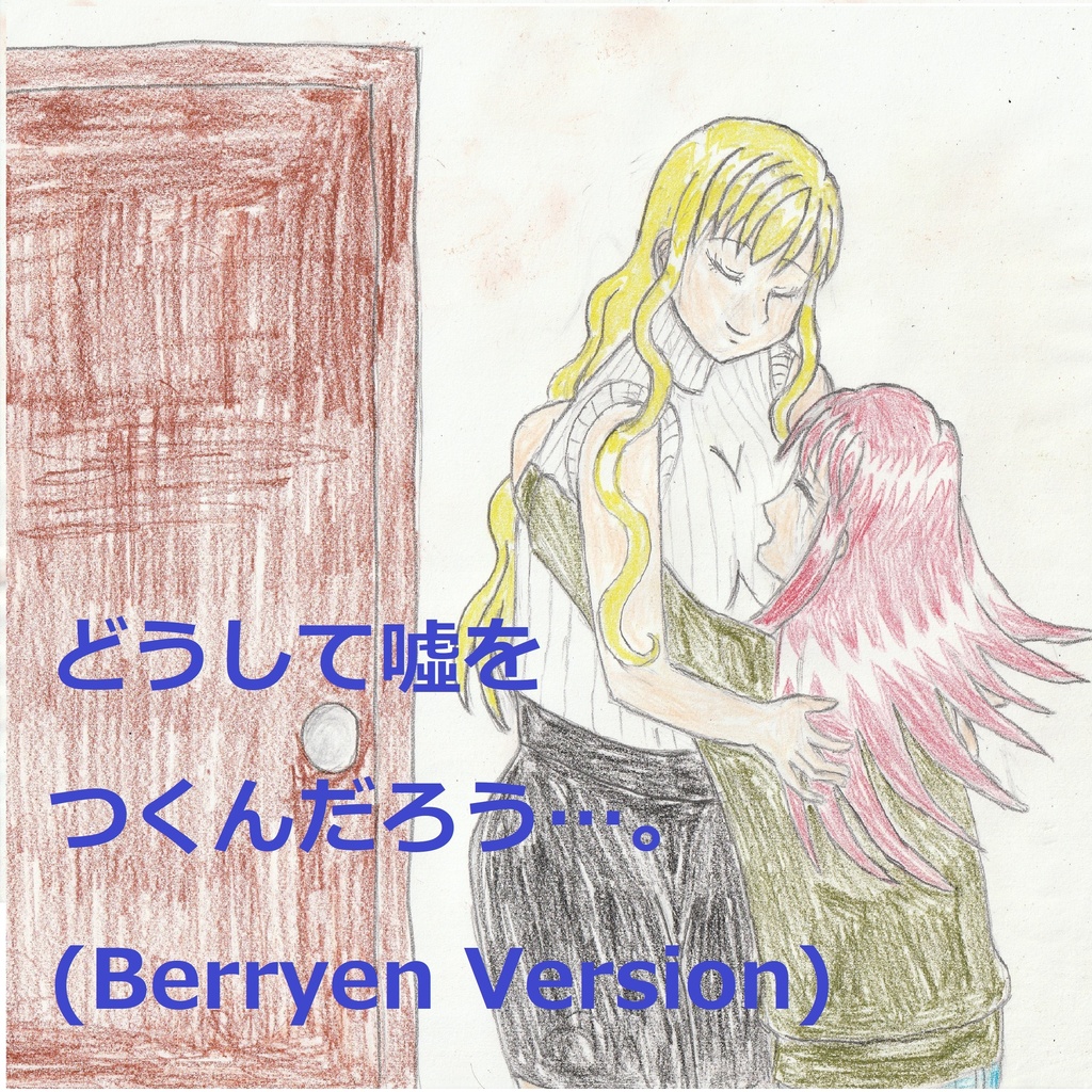 第2話　どうして噓をつくんだろう…。(Berryen Version)[feat.VY1V4]　Episode 2　Why do they lie...