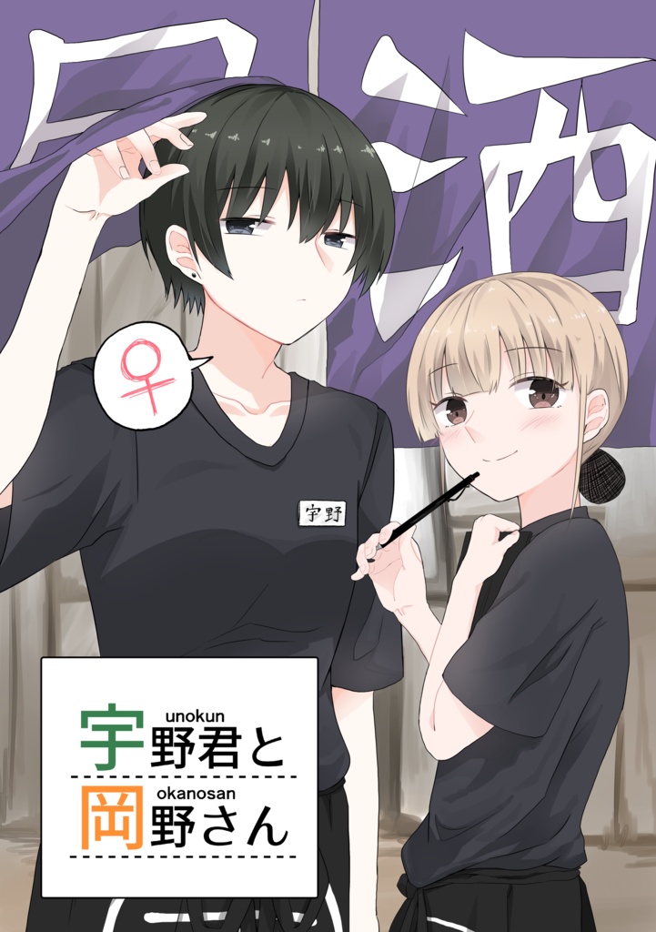 【DL】宇野君と岡野さん