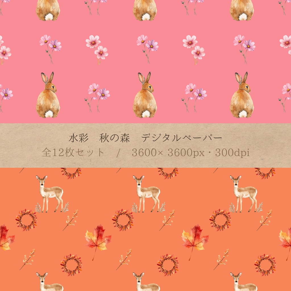 水彩 秋の森 デジタルペーパー12枚セット(12柄)| シームレスパターン 3600×3600px