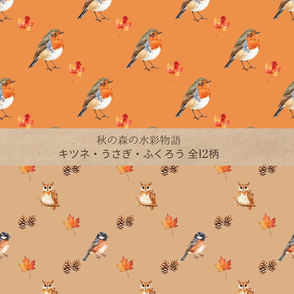 水彩 秋の森 デジタルペーパー12枚セット(12柄)| シームレスパターン 3600×3600px