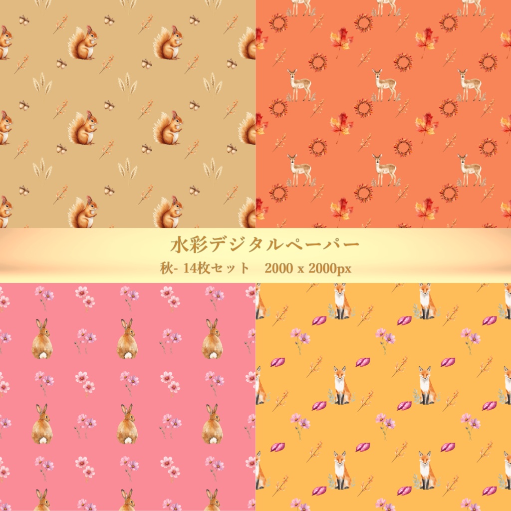 水彩デジタルペーパー 14枚｜秋セット