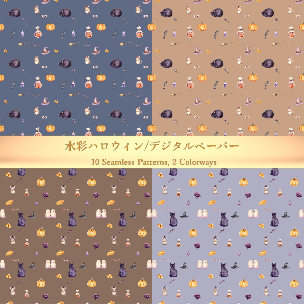 ハロウィン デジタルペーパー 水彩 パステルカラー シームレスパターン 全20枚(10柄×2色)