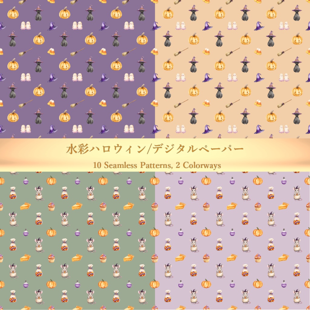 ハロウィン デジタルペーパー 水彩 パステルカラー シームレスパターン 全20枚(10柄×2色)