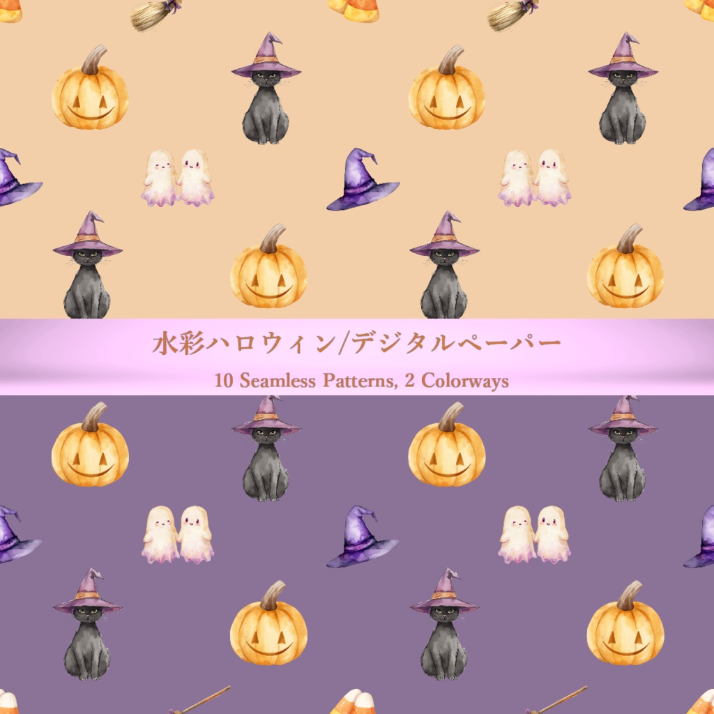 ハロウィン デジタルペーパー 水彩 パステルカラー シームレスパターン 全20枚(10柄×2色)