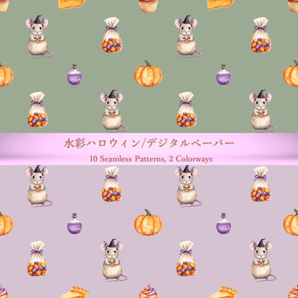 ハロウィン デジタルペーパー 水彩 パステルカラー シームレスパターン 全20枚(10柄×2色)