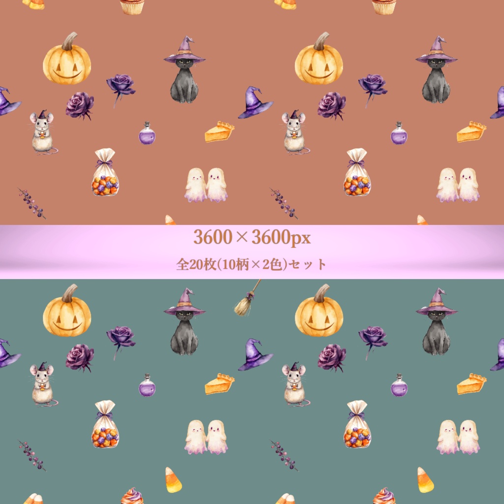 ハロウィン デジタルペーパー 水彩 パステルカラー シームレスパターン 全20枚(10柄×2色)