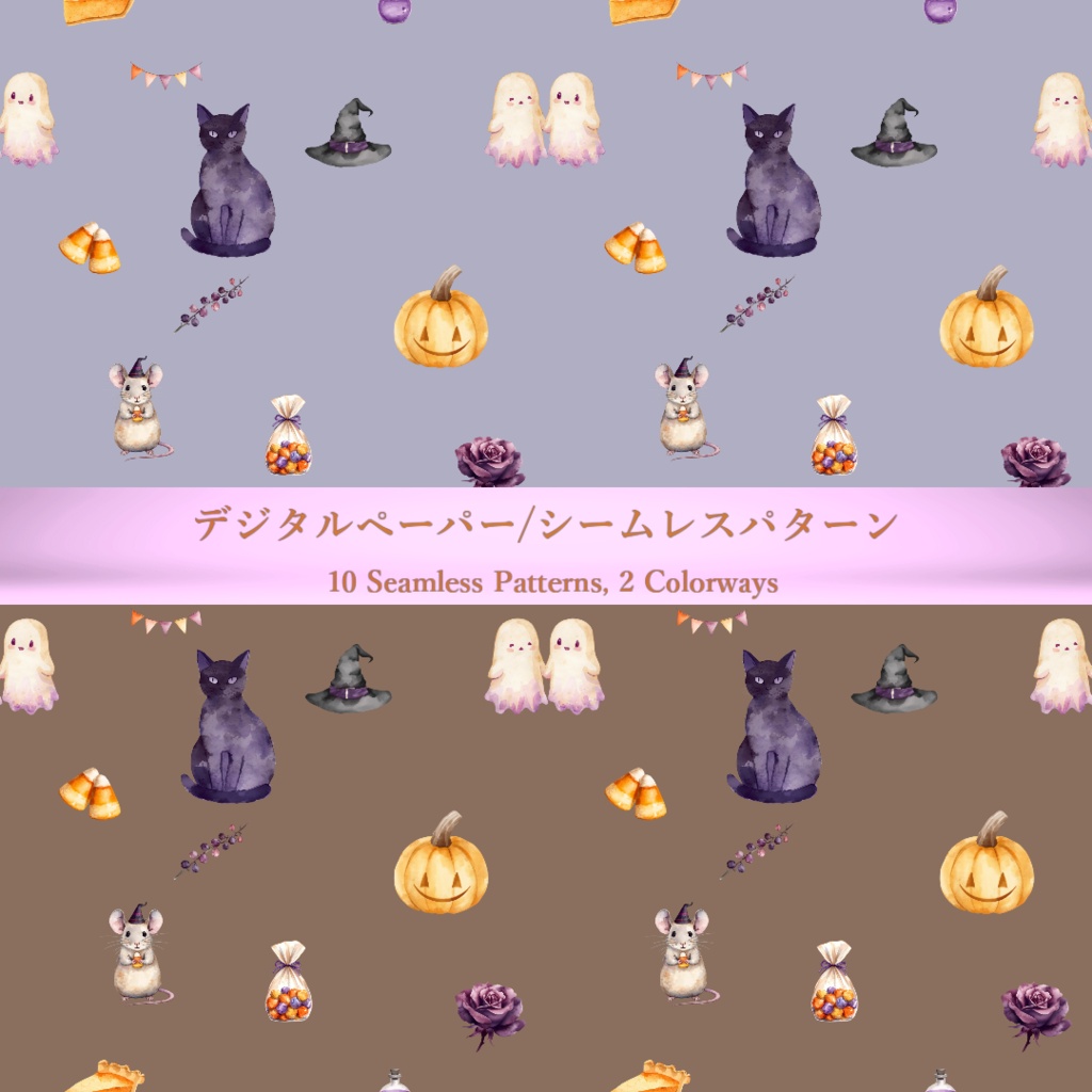 ハロウィン デジタルペーパー 水彩 パステルカラー シームレスパターン 全20枚(10柄×2色)