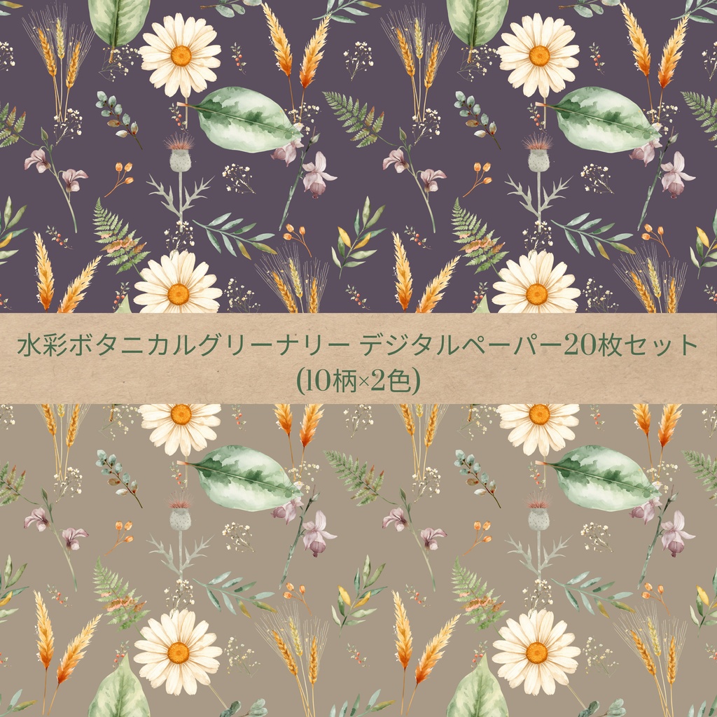 水彩ボタニカルグリーナリー デジタルペーパー20枚セット(10柄×2色)| シームレスパターン 3600×3600px