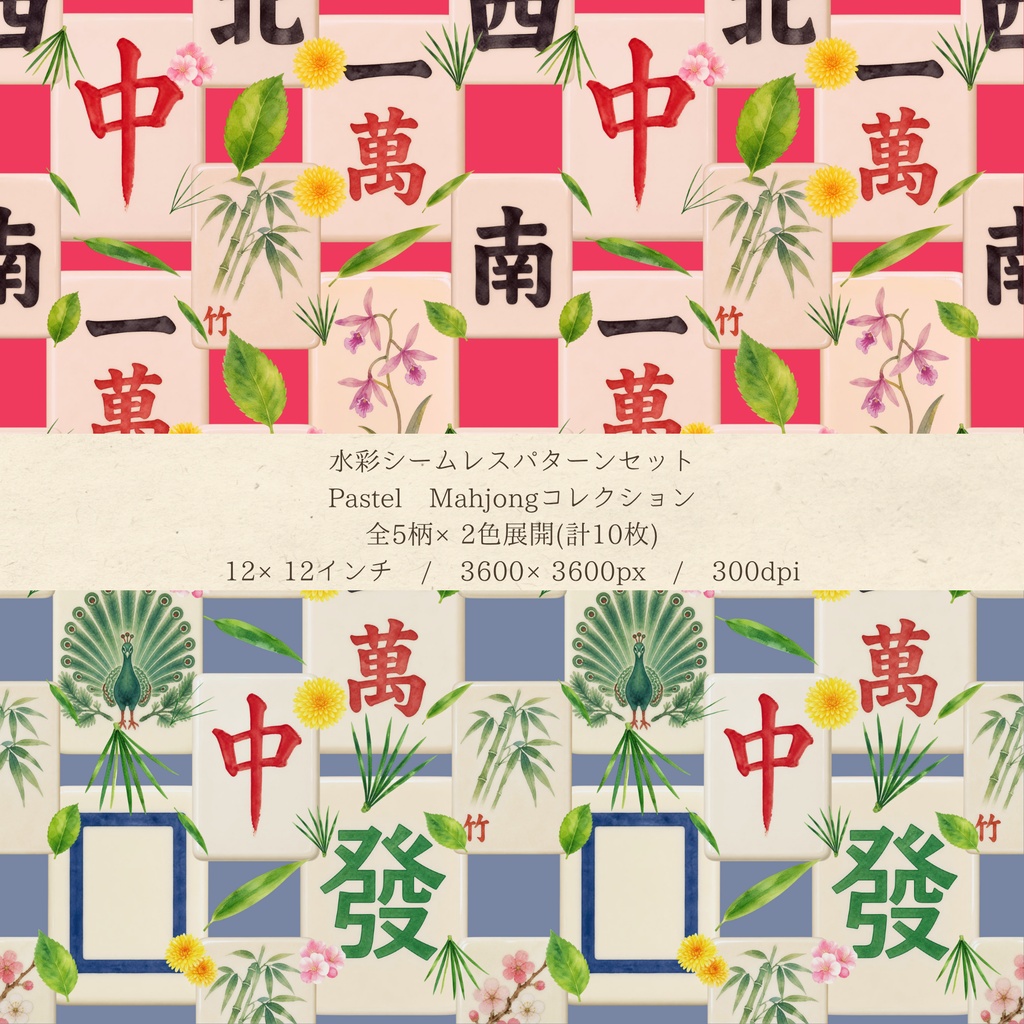 水彩 麻雀柄デジタルペーパー10枚セット(5柄×2色)| Pastel Mahjong | シームレスパターン 3600×3600px