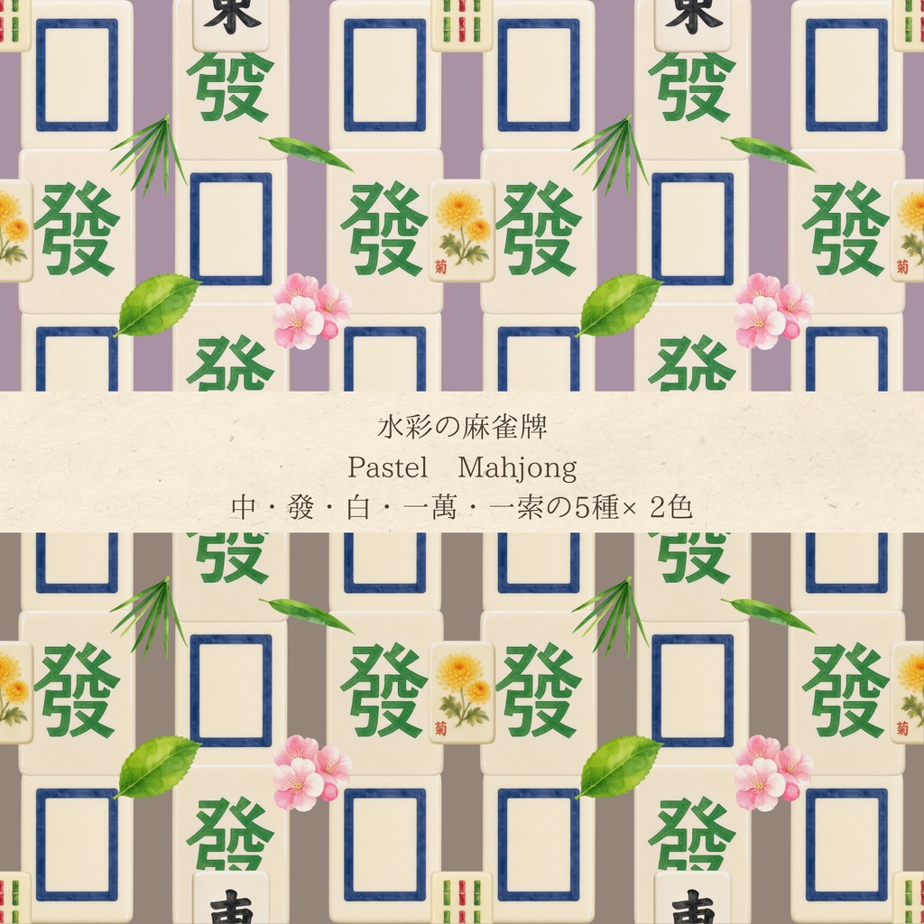 水彩 麻雀柄デジタルペーパー10枚セット(5柄×2色)| Pastel Mahjong | シームレスパターン 3600×3600px