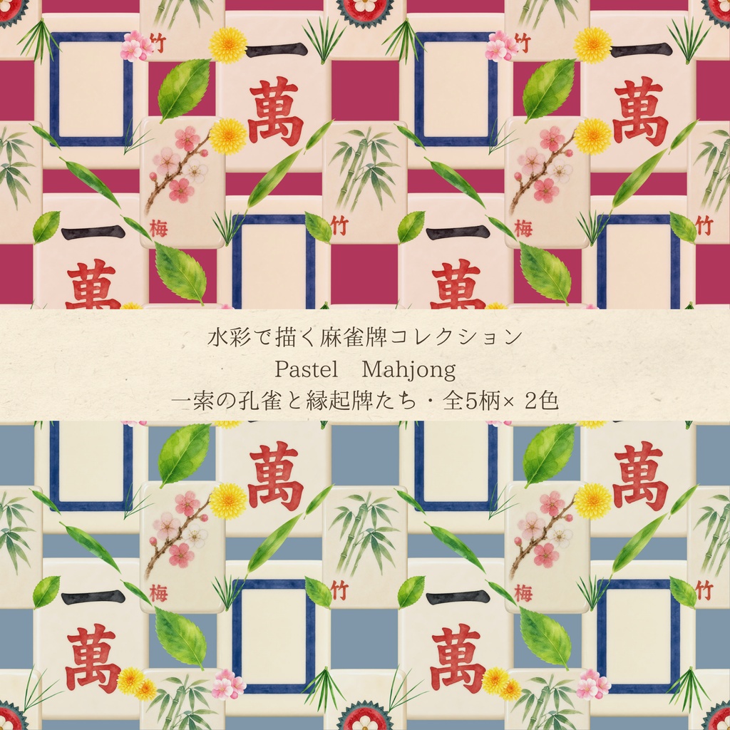 水彩 麻雀柄デジタルペーパー10枚セット(5柄×2色)| Pastel Mahjong | シームレスパターン 3600×3600px