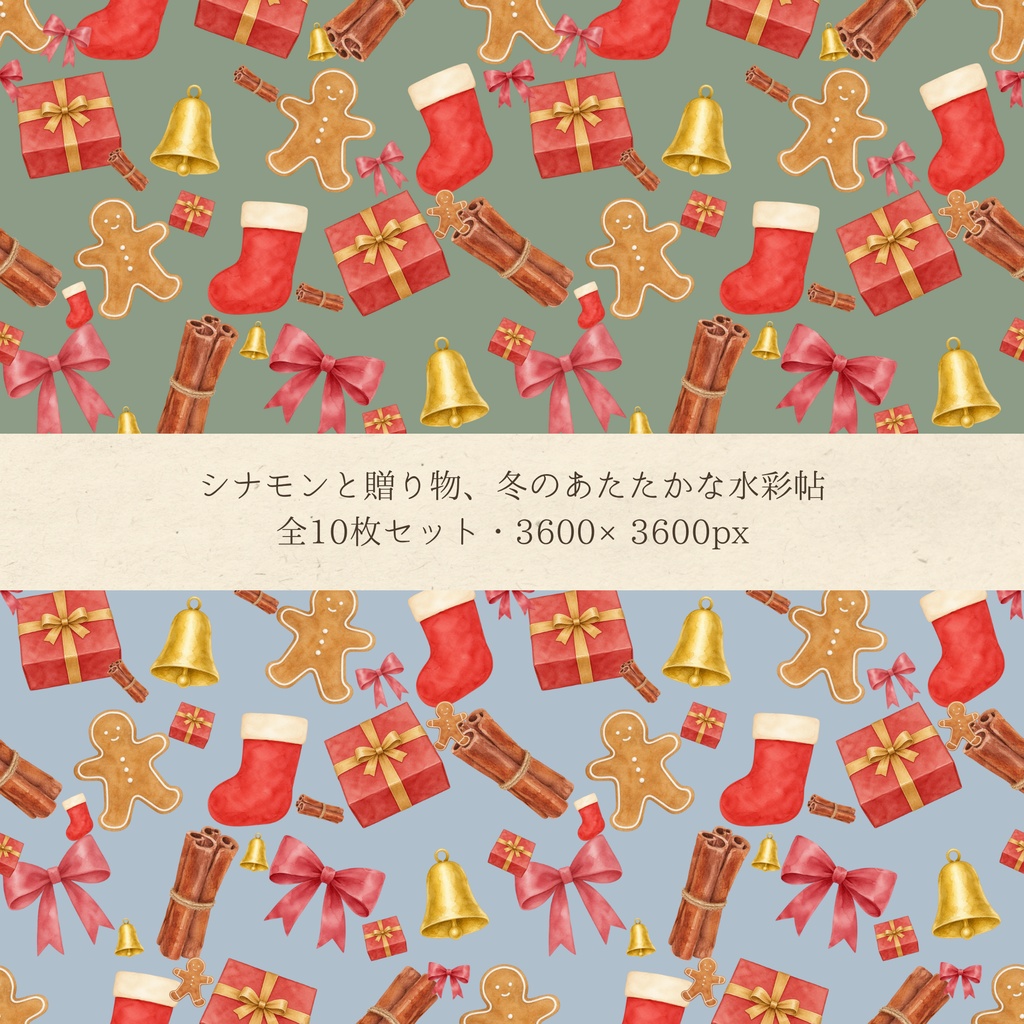 水彩セージ&シナモン クリスマス デジタルペーパー10枚セット(5柄×2色)| シームレスパターン 3600×3600px