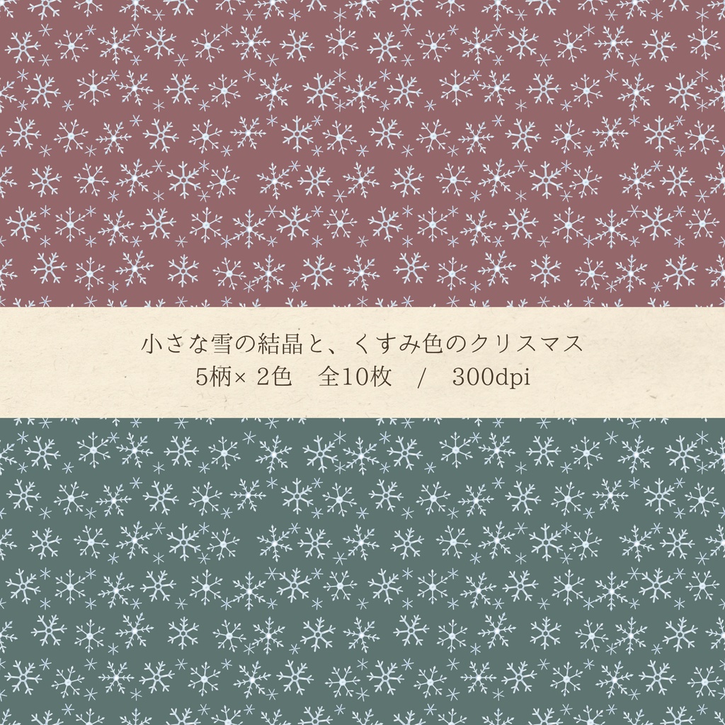 水彩セージ&シナモン クリスマス デジタルペーパー10枚セット(5柄×2色)| シームレスパターン 3600×3600px