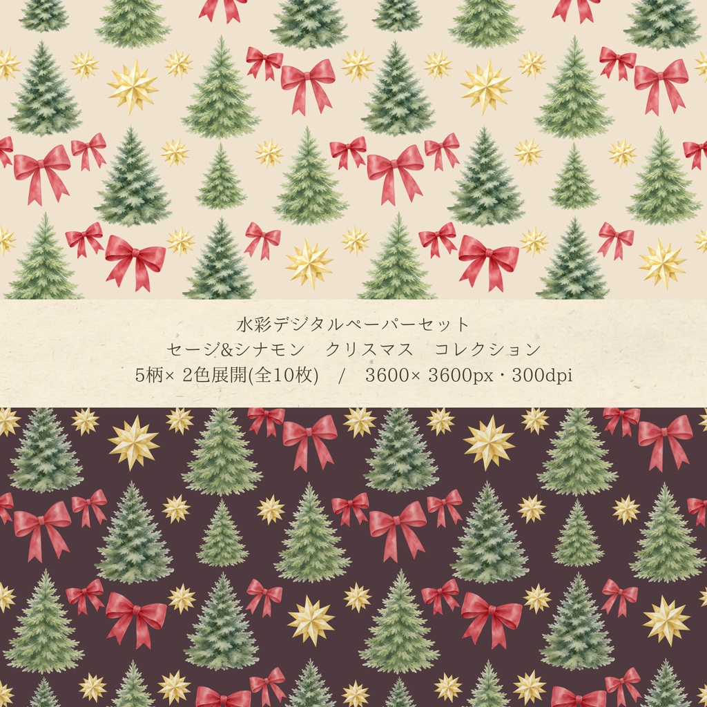 水彩セージ&シナモン クリスマス デジタルペーパー10枚セット(5柄×2色)| シームレスパターン 3600×3600px