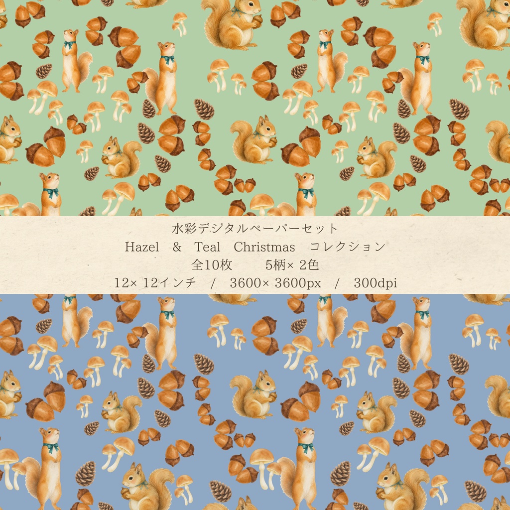 水彩ヘーゼル&ティール クリスマス デジタルペーパー10枚セット(5柄×2色)| シームレスパターン 3600×3600px