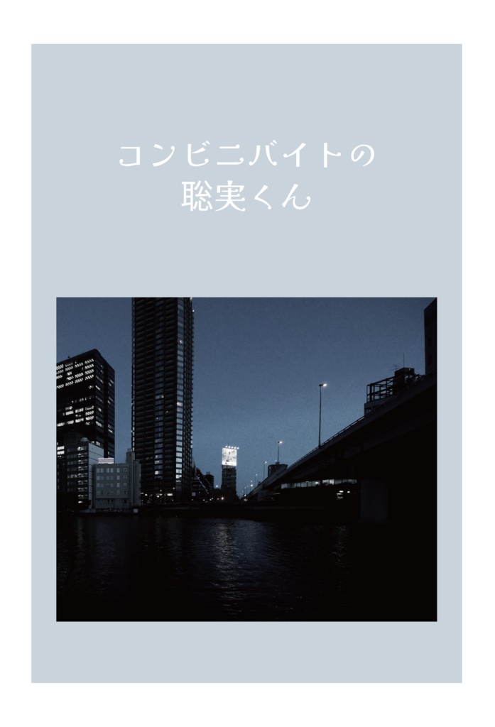 コンビニバイトの聡実くん