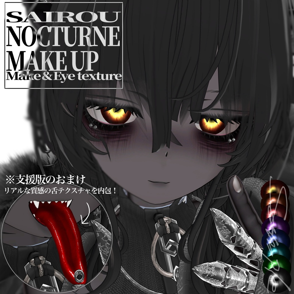 【期間限定sale】SAIROU NOCTURNE MAKE UP/豺狼専用