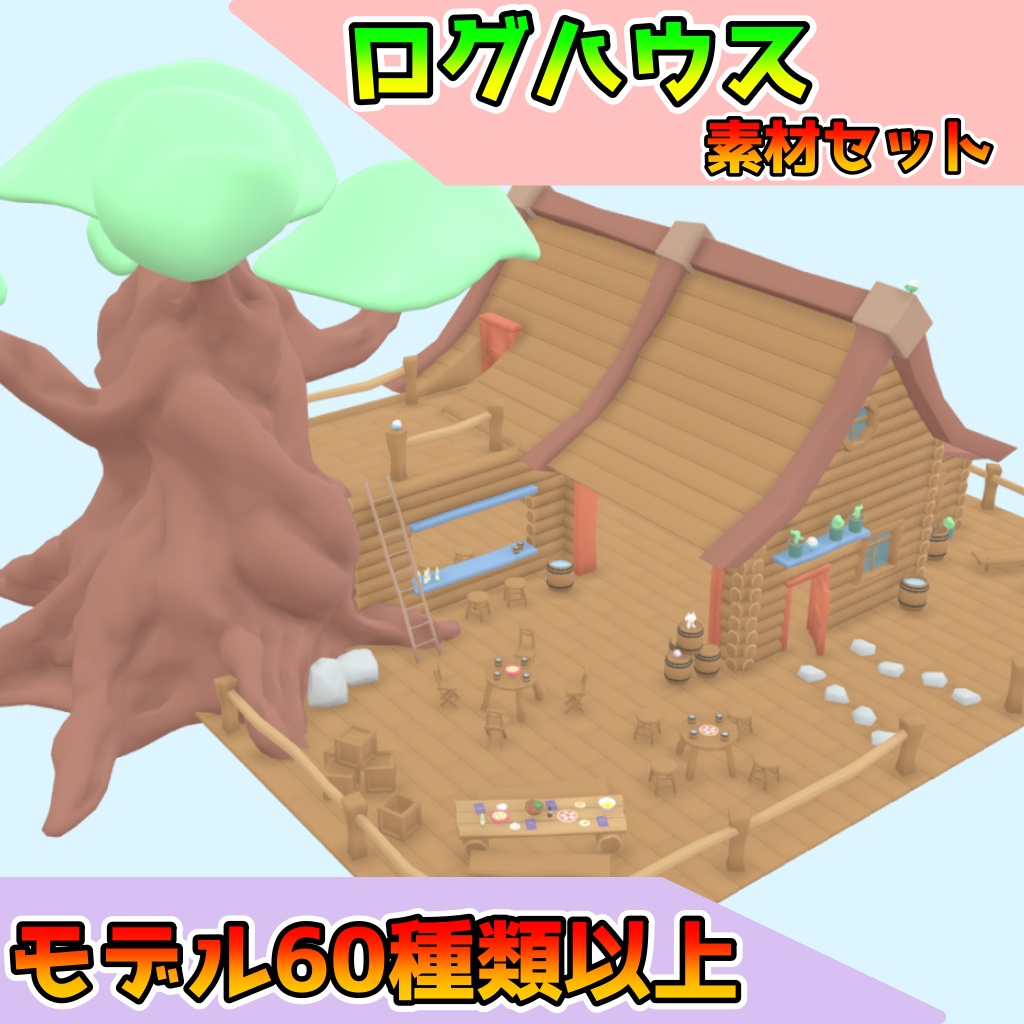 ログハウス(60点以上)[FBX][unitypackage]