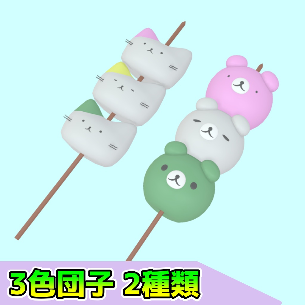 3色団子（クマさんネコさん）[FBX]