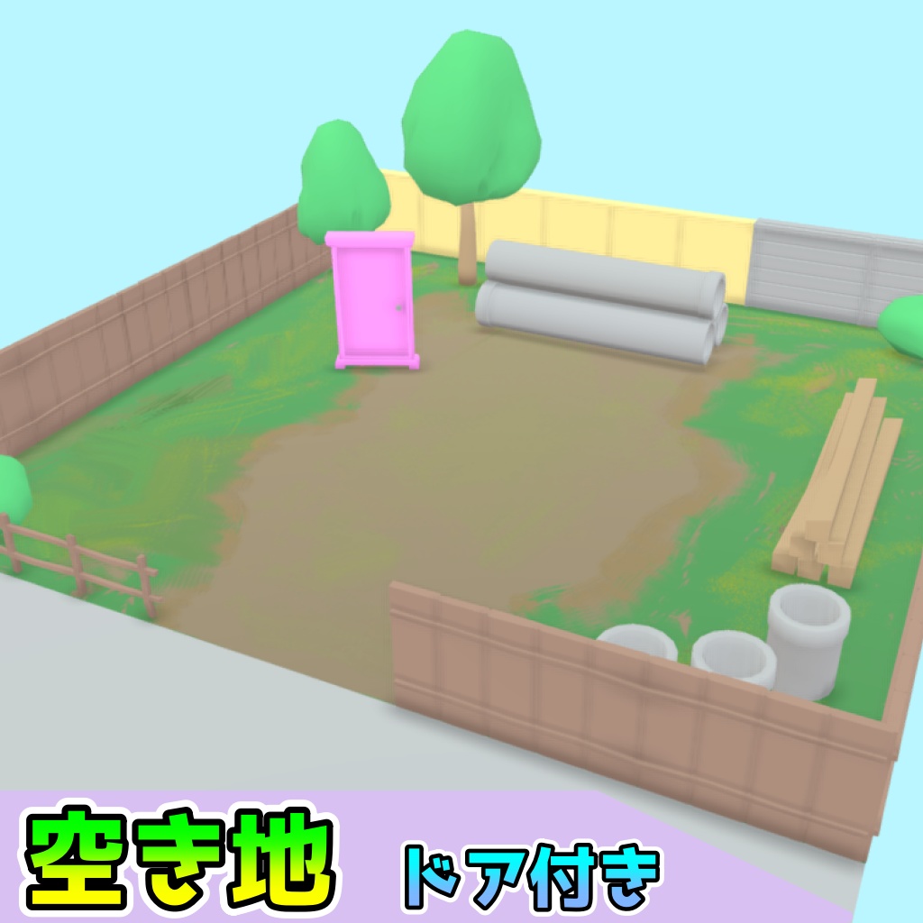 空き地(13点)[FBX][unitypackage]
