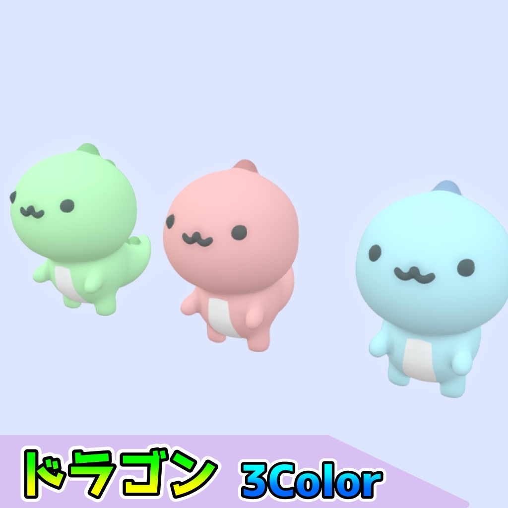 ドラゴン(3点)[FBX][unitypackage]
