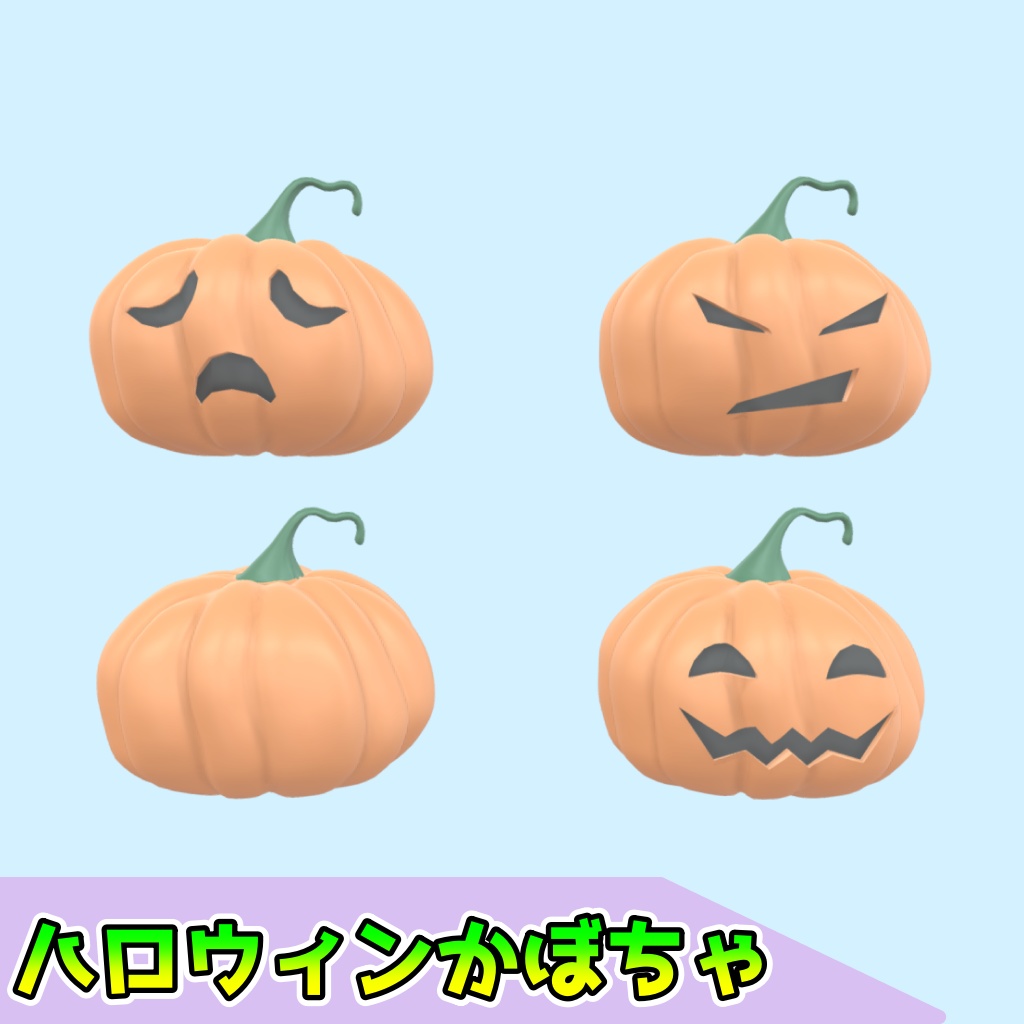 ハロウィンかぼちゃ(4点)[FBX][unitypackage]