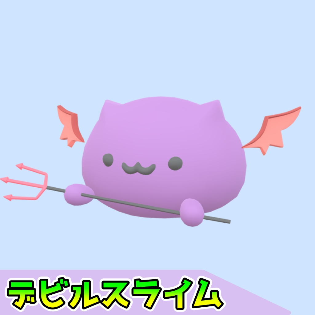 デビルスライム(3点)[FBX][unitypackage]