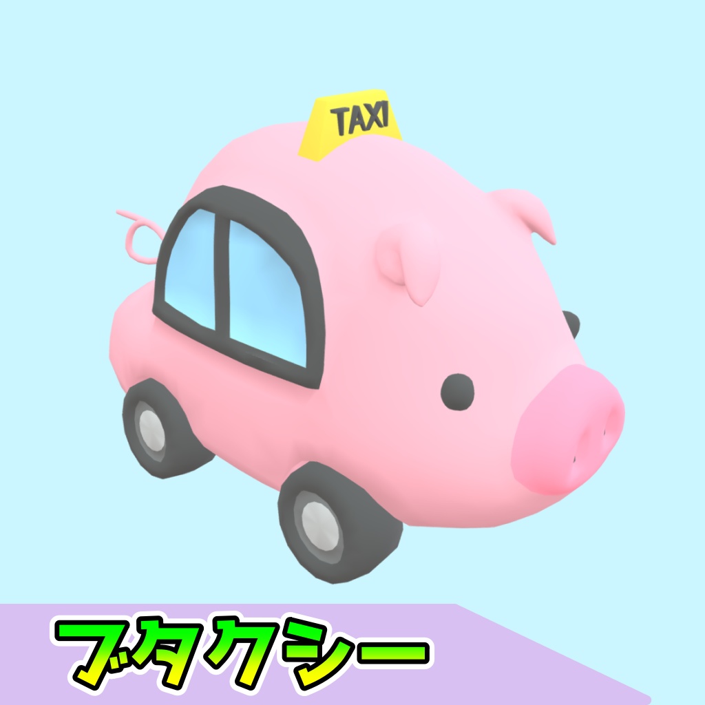 ブタクシー(2点)[FBX][unitypackage]
