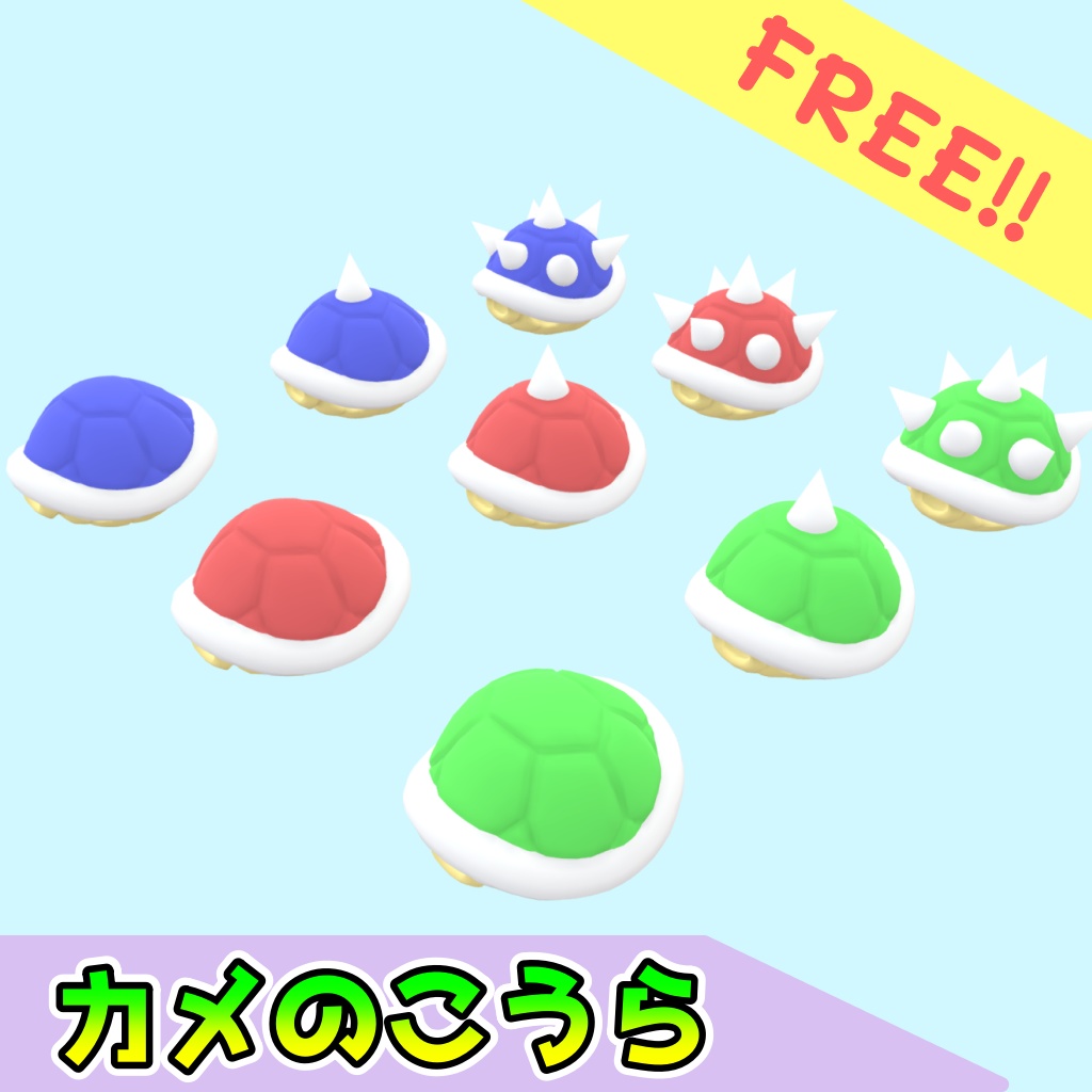 [無料]カメのこうら(9点)[FBX][unitypackage]