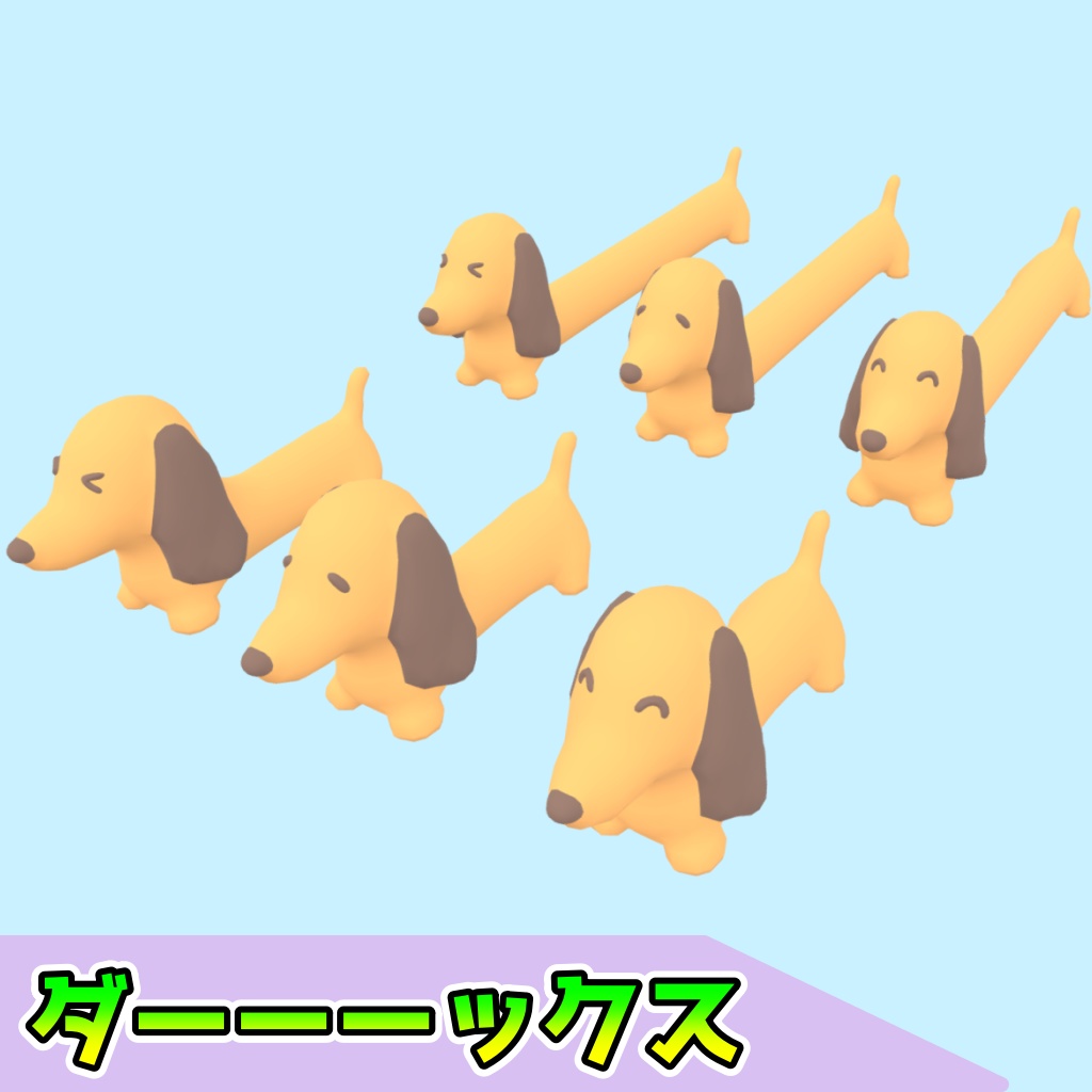 ダックス(6点)[FBX][unitypackage]