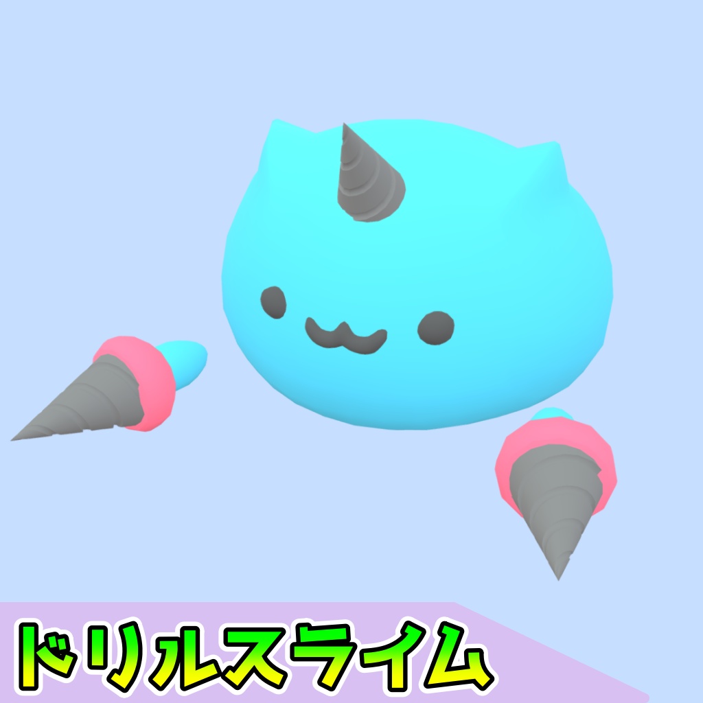 ドリルスライム[FBX][unitypackage]
