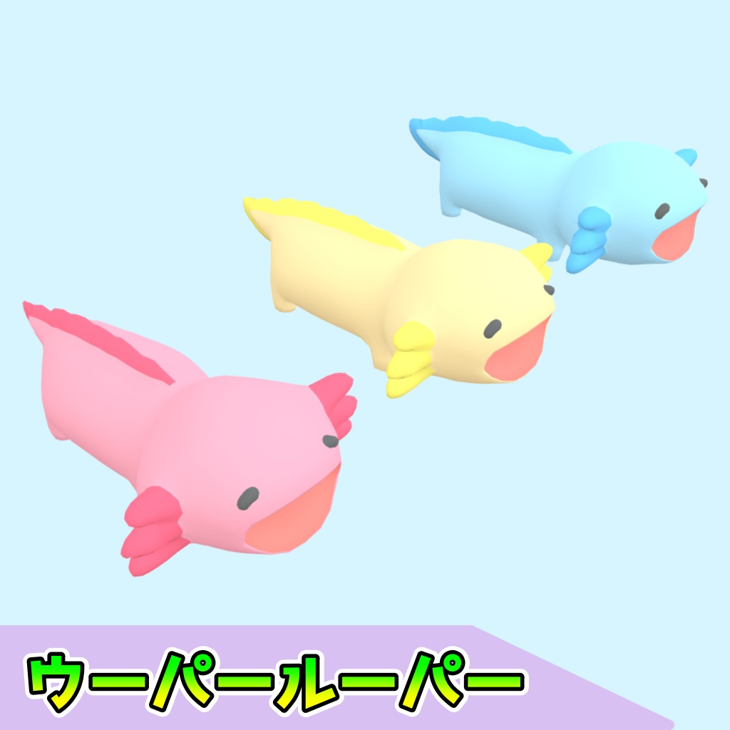 ウーパールーパー(3点)[FBX][unitypackage]