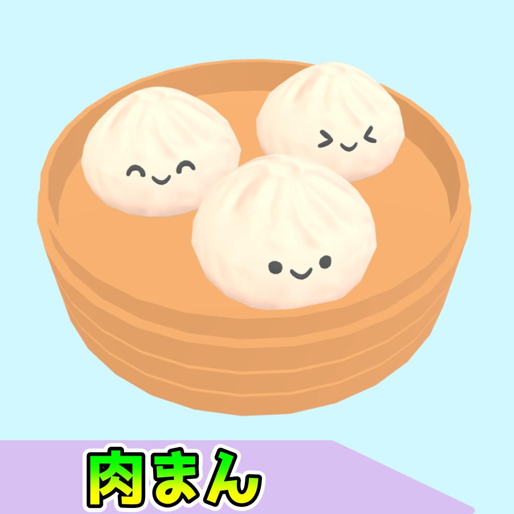 肉まん(4点)[FBX][unitypackage]