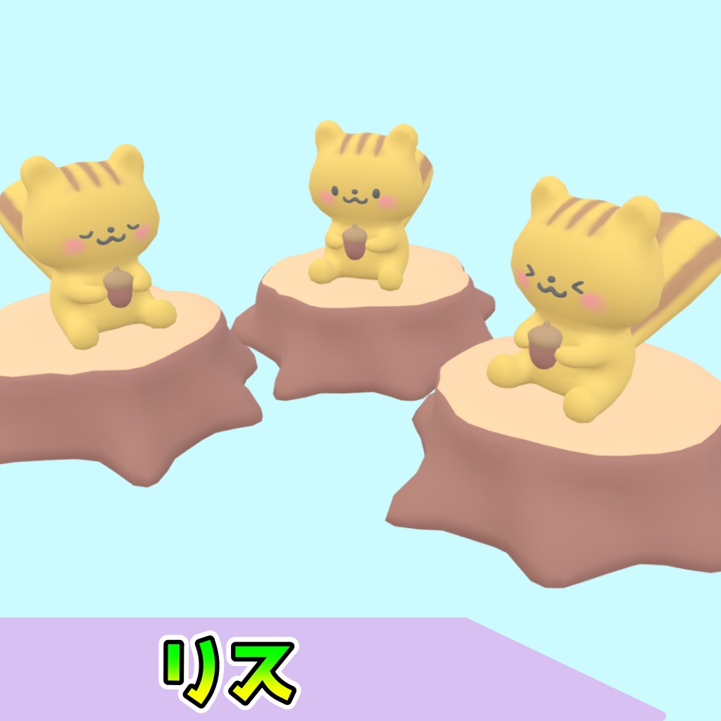 リス(5点)[FBX][unitypackage]