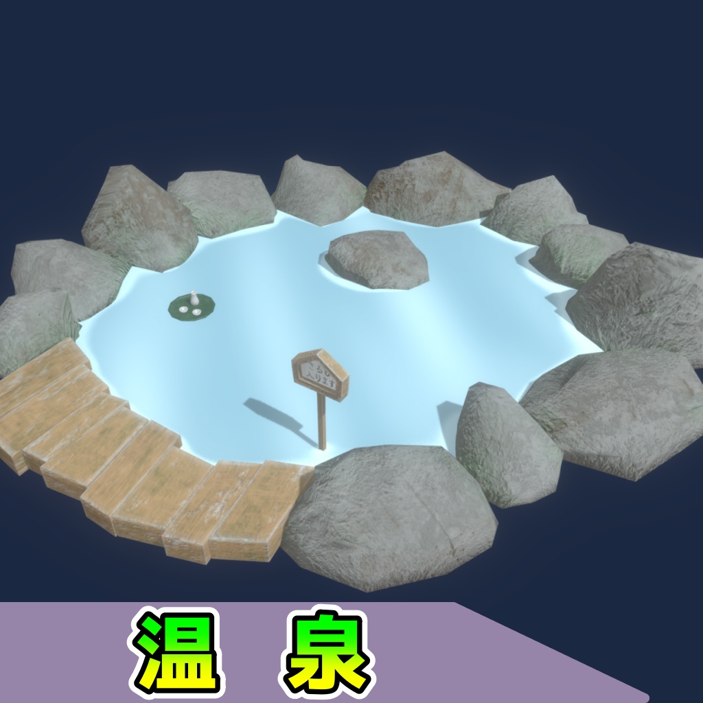 温泉(4点)[FBX][unitypackage]