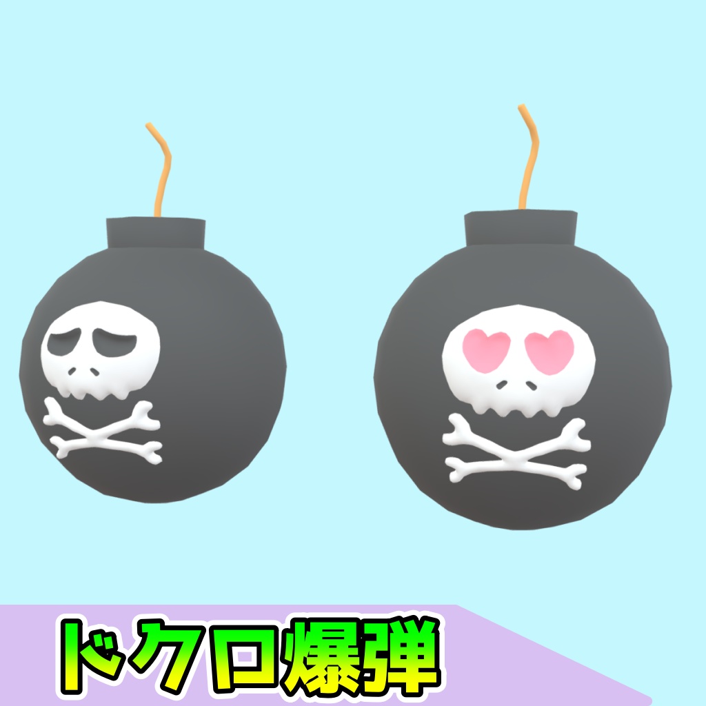ドクロ爆弾(2点)[FBX][unitypackage]
