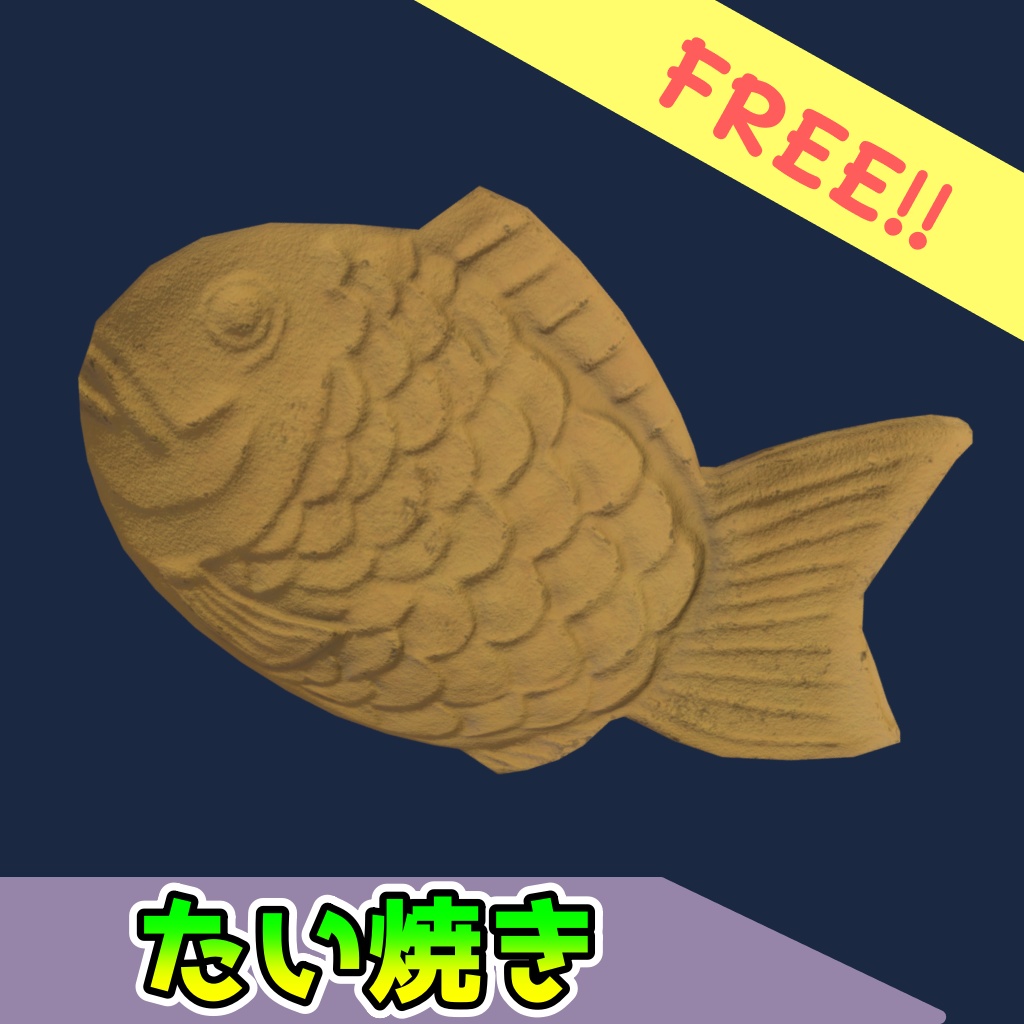 [無料]たい焼き[FBX][unitypackage]