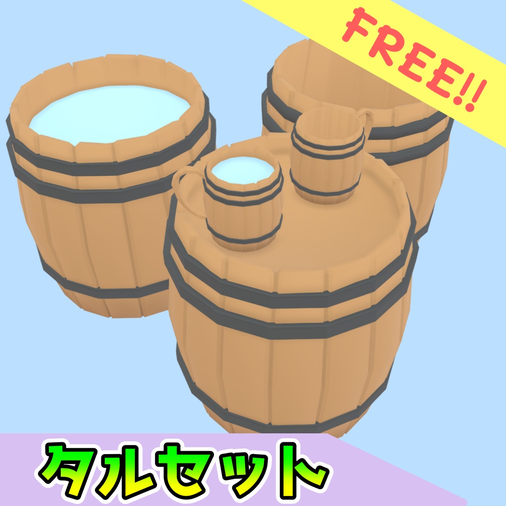 [無料]タルセット(5点)[FBX][unitypackage]