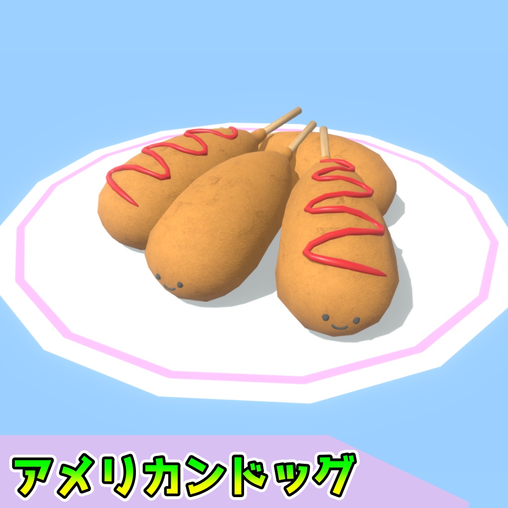 アメリカンドッグ(5点)[FBX][unitypackage]