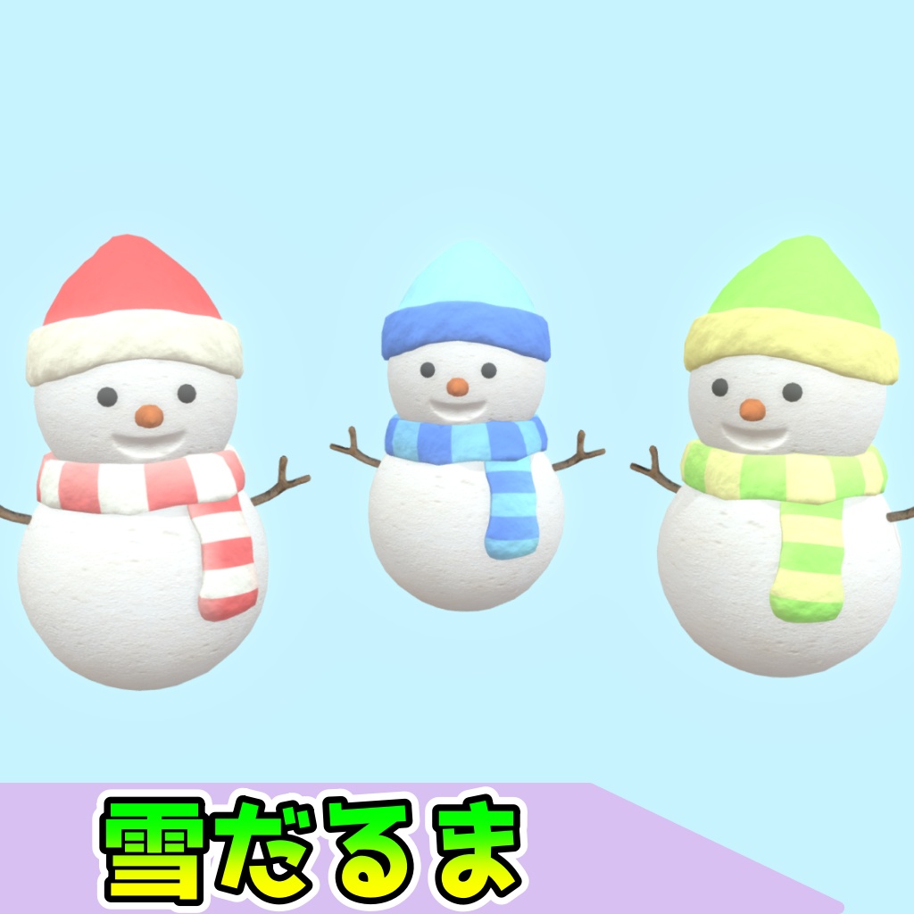 雪だるま(3点)[FBX][unitypackage]
