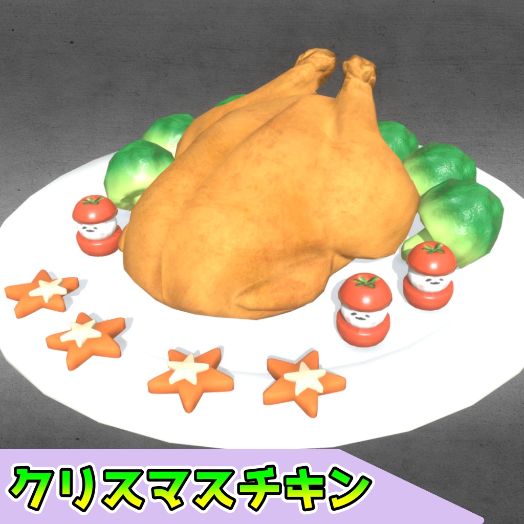 クリスマスチキン(6点)[FBX][unitypackage]