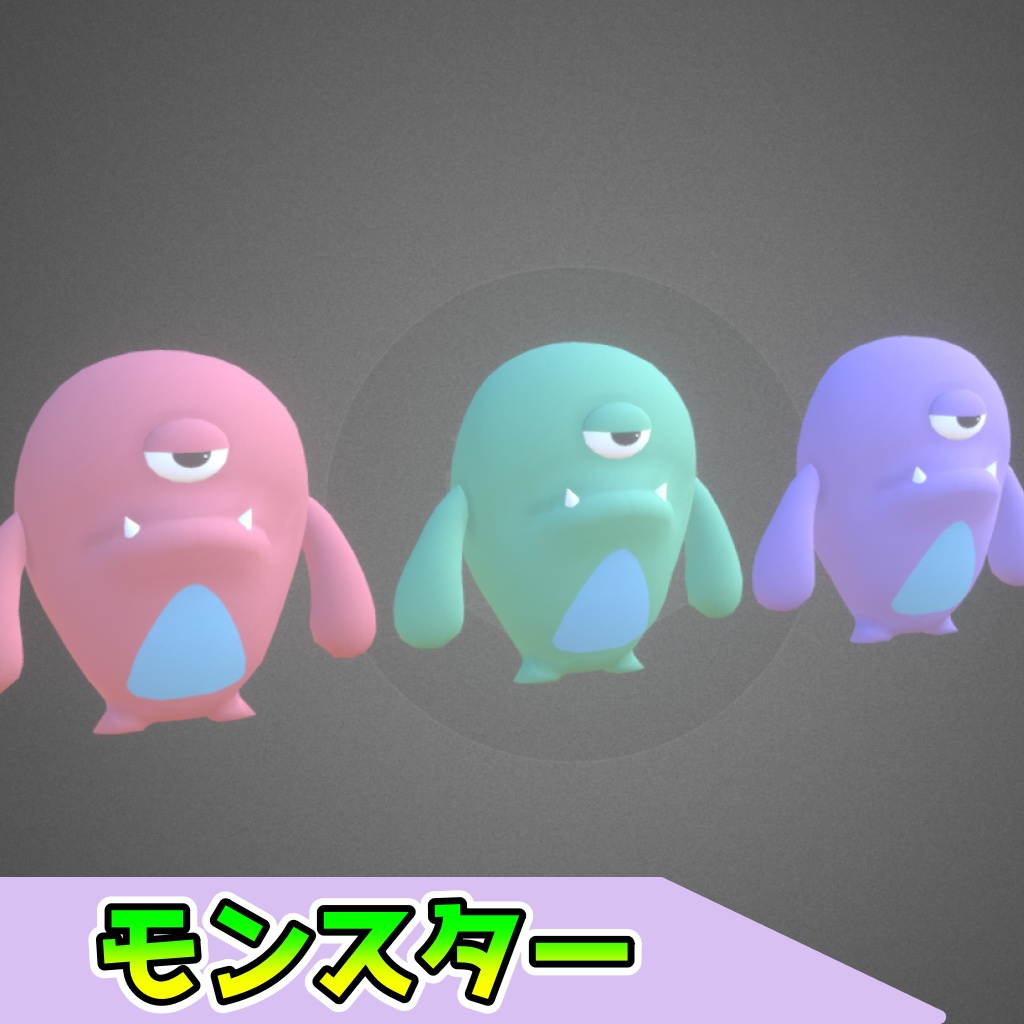 モンスター(3点)[FBX][unitypackage]