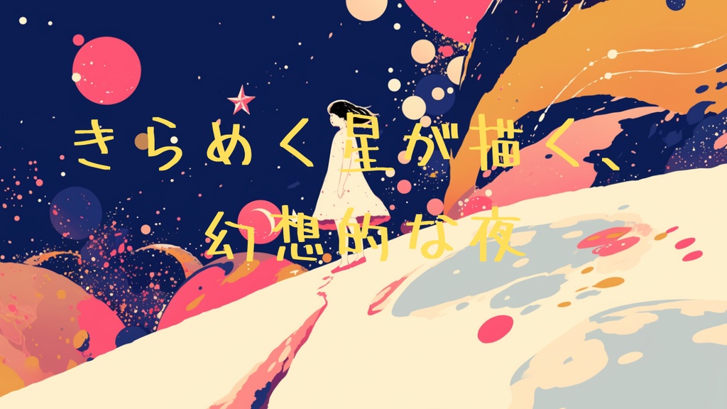 『きらめく星が描く幻想的な夜』幻想的な夜を感じる