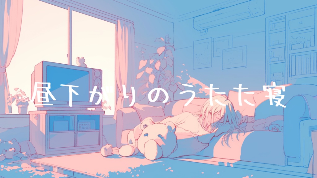 『昼下がりのうたた寝』ふんわりとしたゆるい曲